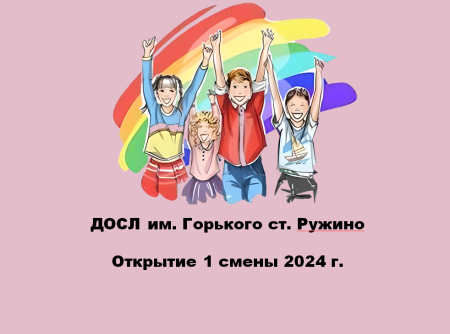 Открытие 1 смены 2024 года